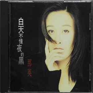 那英 = ナー・イン - 昼は夜の闇を知らない = 白天不懂夜的黑 Mp3