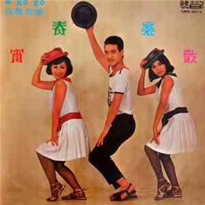 藍星樂隊 - 歡樂春宵 / A Go Go 跳舞音樂 Mp3