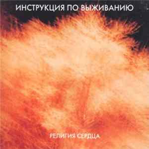 Инструкция По Выживанию - Религия Сердца Mp3