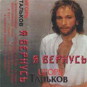 Игорь Тальков - Я Вернусь Mp3