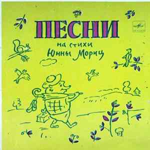 Т. Никитина И С. Никитин - Песни На Стихи Юнны Мориц Mp3