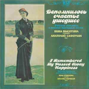 Нина Высотина, Anatoli Safiulin - Вспомнилось счастье ушедшее Mp3