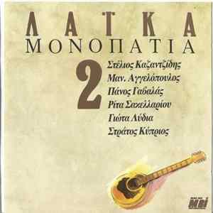 Various - Λαϊκά Μονοπάτια 2 Mp3