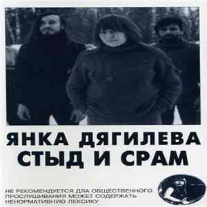 Янка Дягилева - Стыд И Срам Mp3