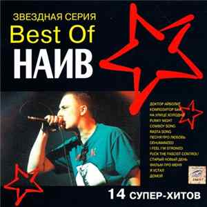 Наив - Best Of Наив Mp3
