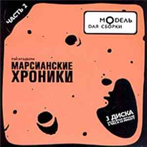 Модель Для Сборки / Рэй Брэдбери - Марсианские Хроники (Часть 2) Mp3