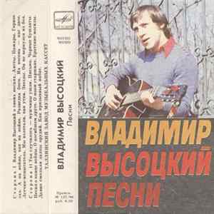 Владимир Высоцкий - Песни Mp3