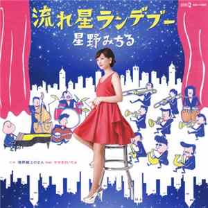 Hoshino Michiru - 流れ星ランデブー Mp3