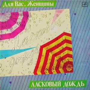 Various - Ласковый Дождь Mp3