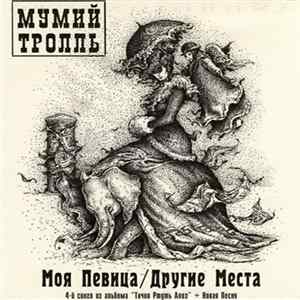 Мумий Тролль - Моя Певица/Другие Места Mp3