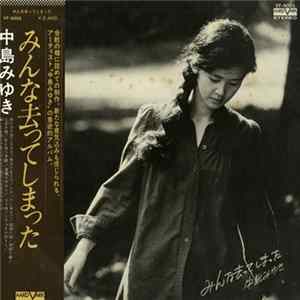 中島みゆき - みんな去ってしまった Mp3