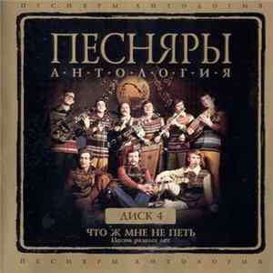 Песняры - Антология. Диск 4. Что ж мне не петь (Песни разных лет) Mp3