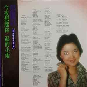 鄧麗君 - 島國之情歌第二集: 今夜想起你 / 淚的小雨 Mp3