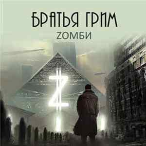 Братья Грим - Zомби Mp3