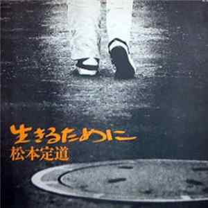 松本定道 - 生きるために Mp3