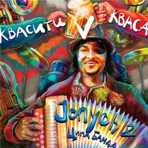 Jonych - Квасити В Квасах Mp3