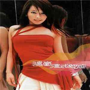 溫嵐 Landy - 溫式效應 Mp3