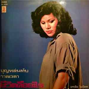 ดาวใจ ไพจิตร - ชีวิตคืออะไร Mp3