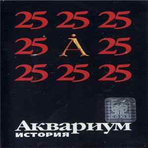 Аквариум - Аквариум-25. История Mp3