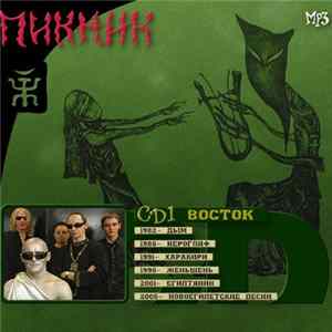 Пикник - CD1 Восток Mp3
