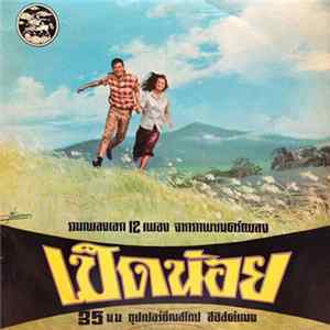 Various - เป็ดน้อย - รวมเพลงเอก 12 เพลงจากภาพยนตร์เพลง Mp3