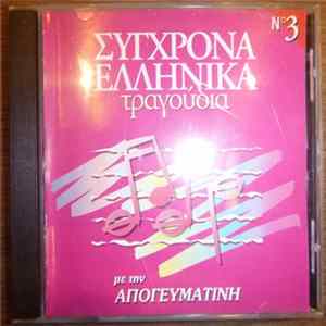 Various - Σύγχρονα Ελληνικά Τραγούδια Νο 3 Mp3