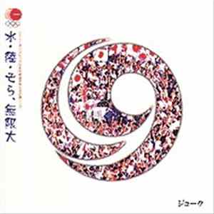 19 - 水・陸・そら、無限大 Mp3
