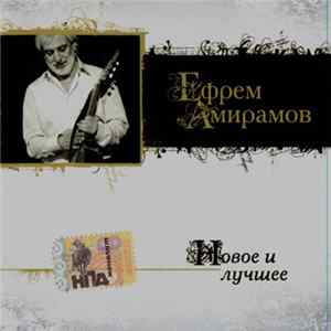 Ефрем Амирамов - Новое И Лучшее Mp3