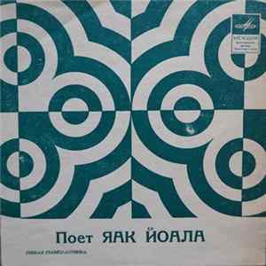 Яак Йоала - Поет Яак Йоала Mp3