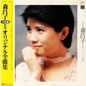 森 昌子 - 決定盤 森昌子特選オリジナル全曲集 Mp3