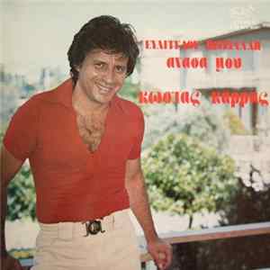 Ευάγγελος Πιτσιλαδής - Κώστας Καρράς - Ανάσα Μου Mp3