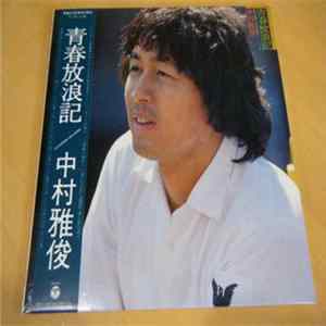 中村雅俊 - 青春放浪記 Mp3