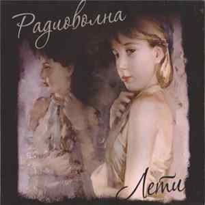 Радиоволна - Лети Mp3