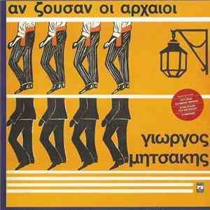 Γιώργος Μητσάκης - Αν Ζούσαν Οι Αρχαίοι Mp3