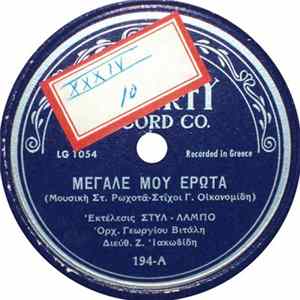 Στυλ - Λάμπο - Ορχ. Γεωργίου Βιτάλη - Μεγάλε Μου Έρωτα Mp3