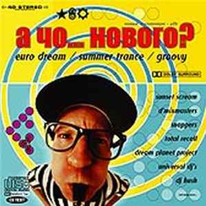 Various - А Чо... Нового? Euro Dream, Summer Trance, Groovy Mp3