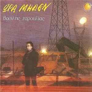 Βασίλης Ζαρούλιας - Ώρα Μηδέν Mp3