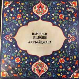 Various - Народные мелодии Азербайджана Mp3