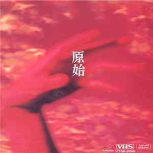 Various - 原始 Mp3
