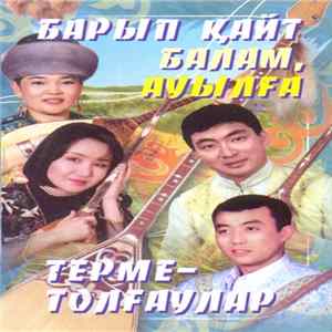 Various - Барып қайе балам, ауылға Mp3