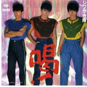シブがき隊 - 喝！ Mp3