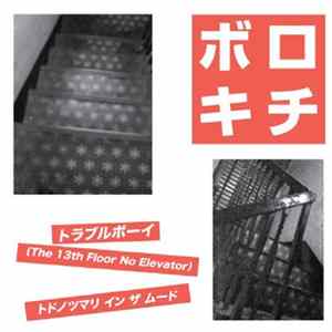 ボロキチ - ボロキチ Mp3