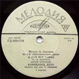 А. Зацепин - Музыка А. Зацепина Из К-ф «Бриллиантовая Рука» Mp3
