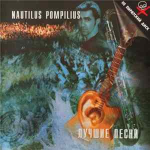 Nautilus Pompilius - Лучшие Песни. Акустика Mp3