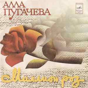 Алла Пугачева - Миллион Роз Mp3
