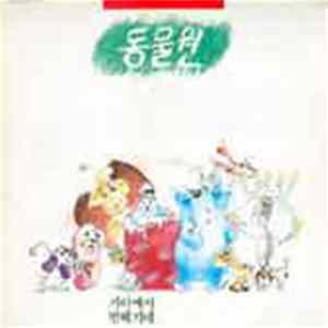 동물원 - 동물원 Mp3