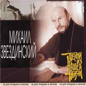 Михаил Звездинский - Песни Из Нашей Жизни Mp3