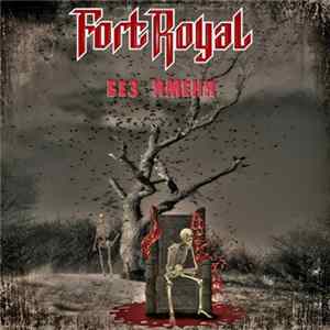 Fort Royal - Без Имени Mp3