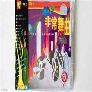 Various - 非常舞曲 Special Dancing Music Vol.2 Mp3