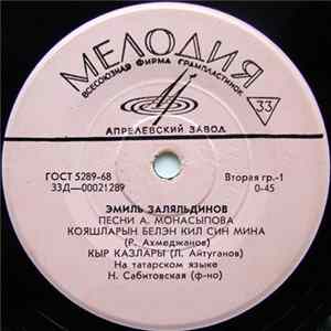 Эмиль Залялетдинов - Песни А. Монасыпова Mp3